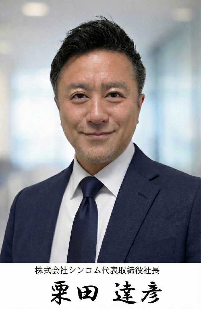 代表取締役社長 写真